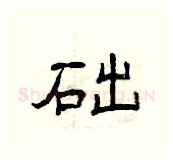 础硬笔隶书写法,摘自曾庆福硬笔书法字帖