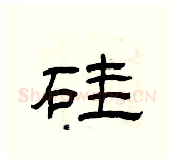 硅硬笔隶书写法,摘自曾庆福硬笔书法字帖