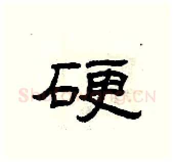 硬硬笔隶书写法,摘自曾庆福硬笔书法字帖
