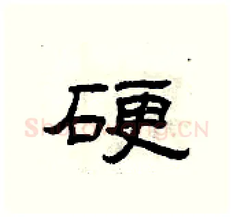 硬硬笔隶书写法,摘自曾庆福硬笔书法字帖
