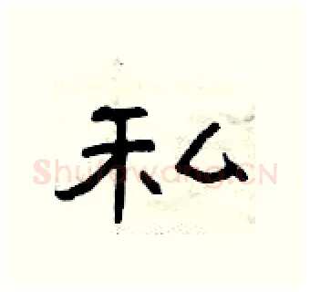 私硬笔隶书写法,摘自曾庆福硬笔书法字帖