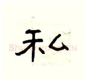 私硬笔隶书写法,摘自曾庆福硬笔书法字帖
