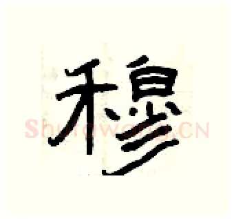 穆硬笔隶书写法,摘自曾庆福硬笔书法字帖