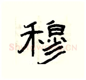 穆硬笔隶书写法,摘自曾庆福硬笔书法字帖