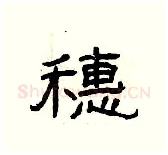穗硬笔隶书写法,摘自曾庆福硬笔书法字帖