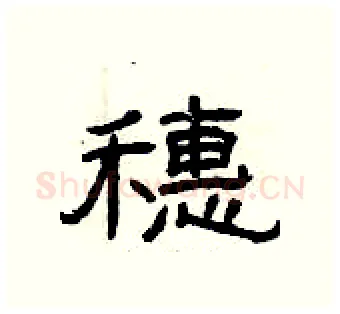 穗硬笔隶书写法,摘自曾庆福硬笔书法字帖