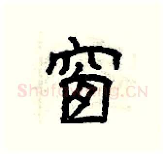 窗硬笔隶书写法,摘自曾庆福硬笔书法字帖