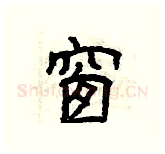 窗硬笔隶书写法,摘自曾庆福硬笔书法字帖
