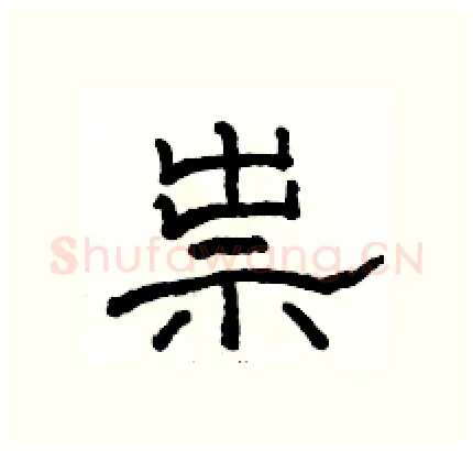 祟硬笔隶书写法,摘自骆恒光硬笔书法字帖