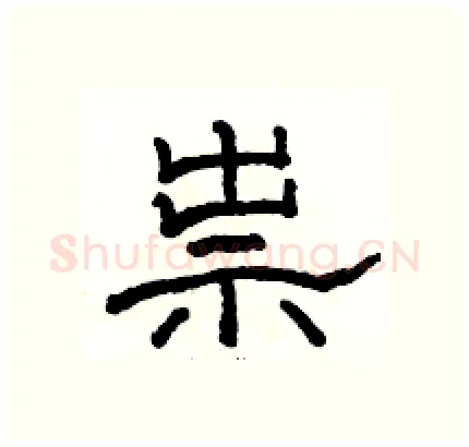 祟硬笔隶书写法,摘自骆恒光硬笔书法字帖