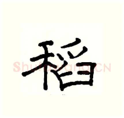 稻硬笔隶书写法,摘自骆恒光硬笔书法字帖