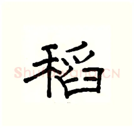 稻硬笔隶书写法,摘自骆恒光硬笔书法字帖