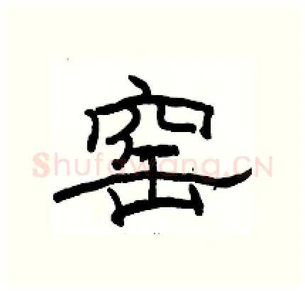 窑硬笔隶书写法,摘自骆恒光硬笔书法字帖