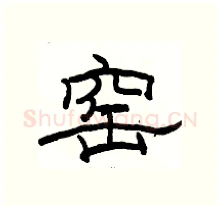 窑硬笔隶书写法,摘自骆恒光硬笔书法字帖