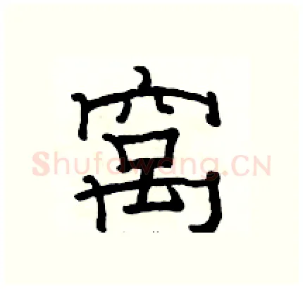 窝硬笔隶书写法,摘自骆恒光硬笔书法字帖