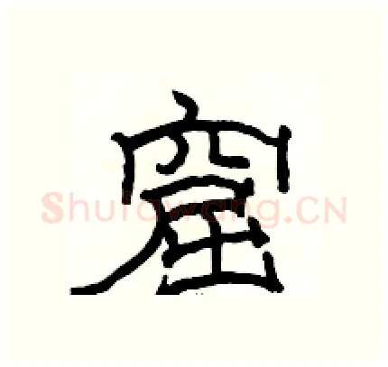 窟硬笔隶书写法,摘自骆恒光硬笔书法字帖