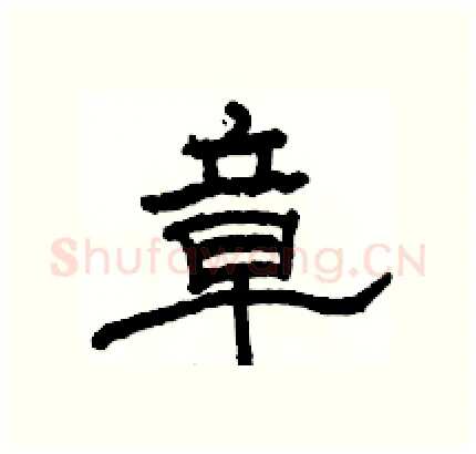 章硬笔隶书写法,摘自骆恒光硬笔书法字帖
