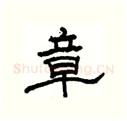 章硬笔隶书写法,摘自骆恒光硬笔书法字帖