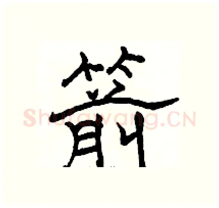 箭硬笔隶书写法,摘自骆恒光硬笔书法字帖