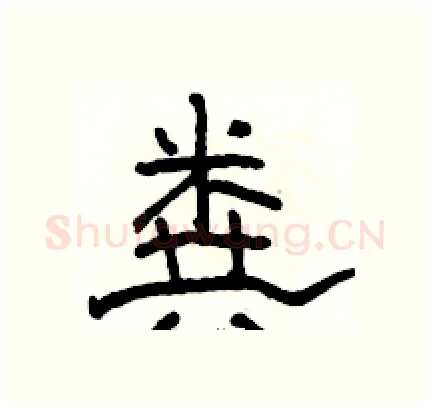 粪硬笔隶书写法,摘自骆恒光硬笔书法字帖
