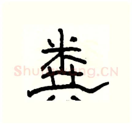 粪硬笔隶书写法,摘自骆恒光硬笔书法字帖