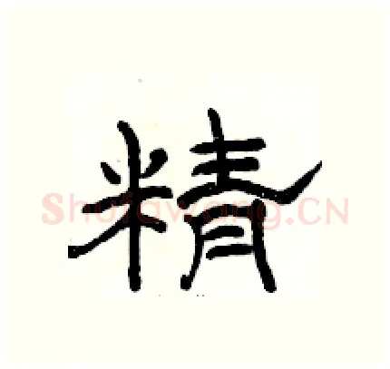 精硬笔隶书写法,摘自骆恒光硬笔书法字帖