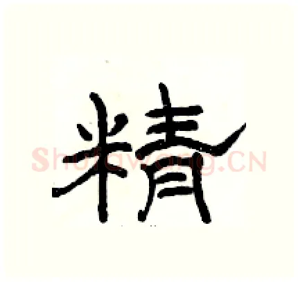 精硬笔隶书写法,摘自骆恒光硬笔书法字帖