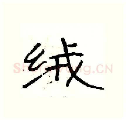 绒硬笔隶书写法,摘自骆恒光硬笔书法字帖