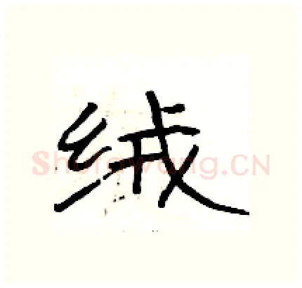 绒硬笔隶书写法,摘自骆恒光硬笔书法字帖