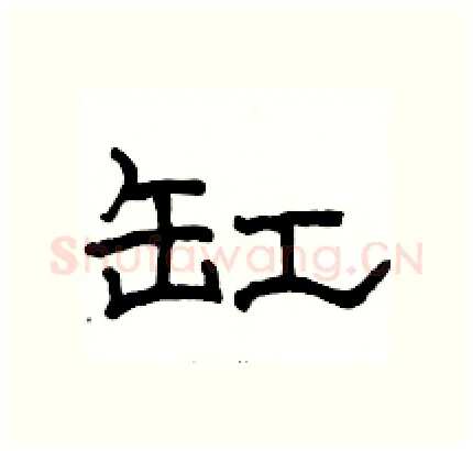 缸硬笔隶书写法,摘自骆恒光硬笔书法字帖