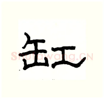 缸硬笔隶书写法,摘自骆恒光硬笔书法字帖