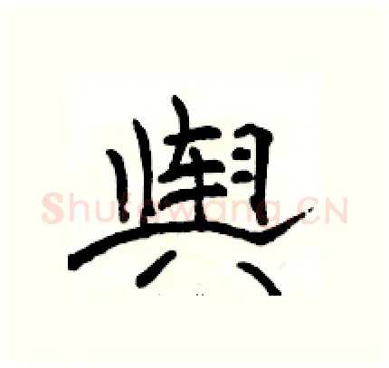 舆硬笔隶书写法,摘自骆恒光硬笔书法字帖