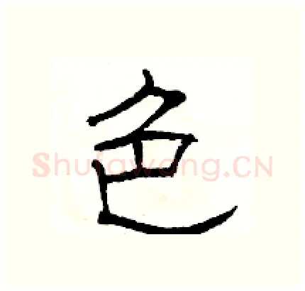 色硬笔隶书写法,摘自骆恒光硬笔书法字帖