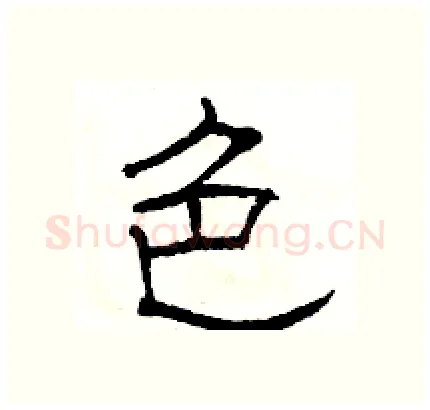 色硬笔隶书写法,摘自骆恒光硬笔书法字帖