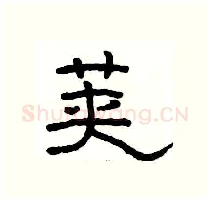 荚硬笔隶书写法,摘自骆恒光硬笔书法字帖