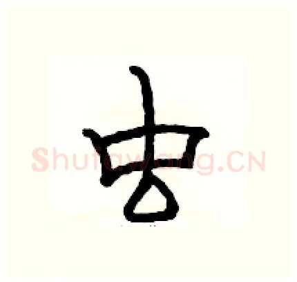 虫硬笔隶书写法,摘自骆恒光硬笔书法字帖
