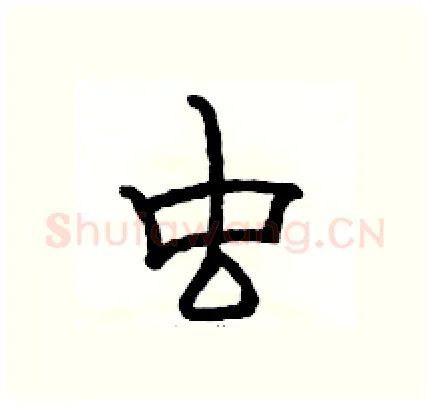 虫硬笔隶书写法,摘自骆恒光硬笔书法字帖
