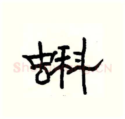 蝌硬笔隶书写法,摘自骆恒光硬笔书法字帖