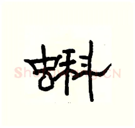 蝌硬笔隶书写法,摘自骆恒光硬笔书法字帖