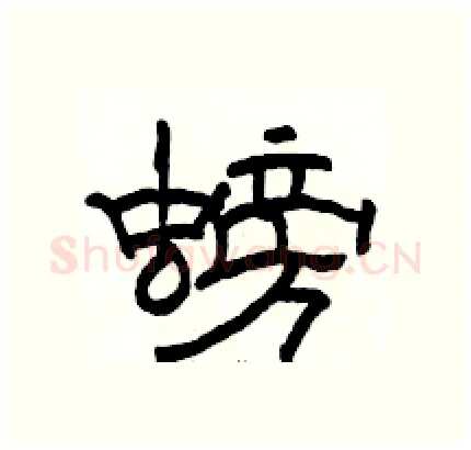 螃硬笔隶书写法,摘自骆恒光硬笔书法字帖