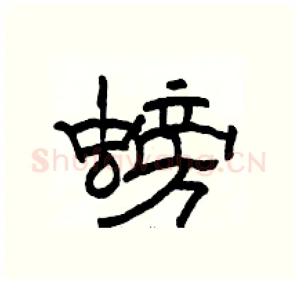 螃硬笔隶书写法,摘自骆恒光硬笔书法字帖