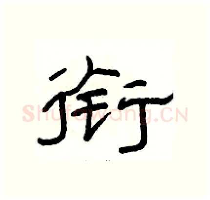 衔硬笔隶书写法,摘自骆恒光硬笔书法字帖