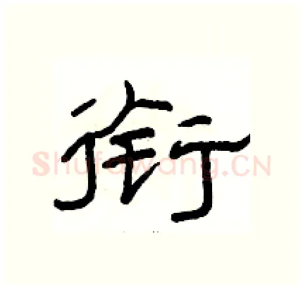 衔硬笔隶书写法,摘自骆恒光硬笔书法字帖