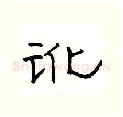 讹硬笔隶书写法,摘自骆恒光硬笔书法字帖