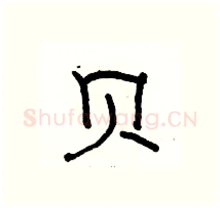 贝硬笔隶书写法,摘自骆恒光硬笔书法字帖