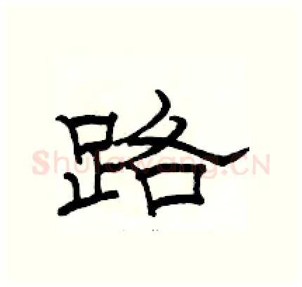 路硬笔隶书写法,摘自骆恒光硬笔书法字帖