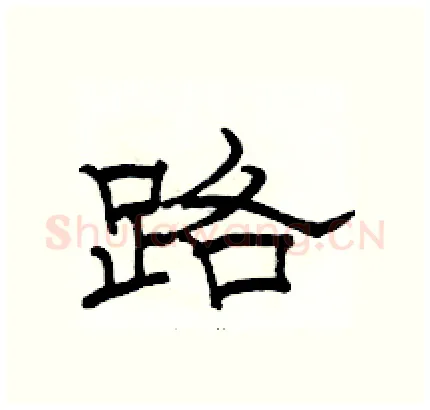 路硬笔隶书写法,摘自骆恒光硬笔书法字帖