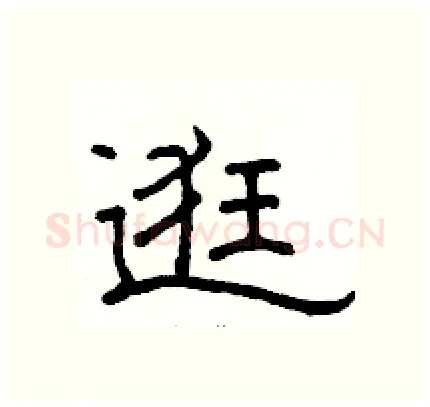 逛硬笔隶书写法,摘自骆恒光硬笔书法字帖