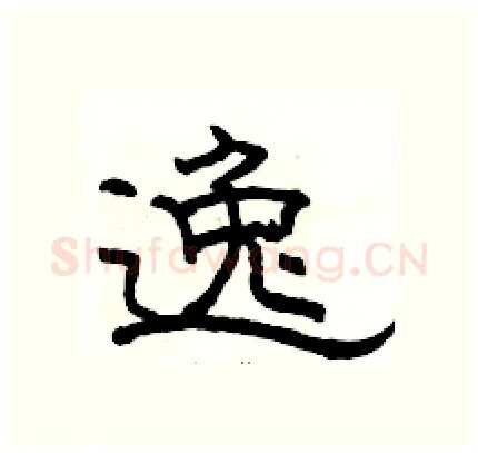 逸硬笔隶书写法,摘自骆恒光硬笔书法字帖