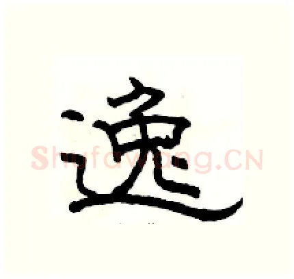 逸硬笔隶书写法,摘自骆恒光硬笔书法字帖
